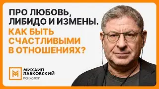 Про любовь, либидо и измены. Как быть счастливыми в отношениях?