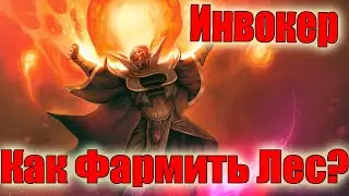 Дота 2 как фармить лес Инвокер Патч 7.33 Дима заказал!