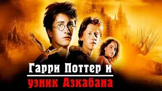 Гарри Пооттер и узник Азкабана (2004) / Harry Potter and the Prisoner of Azkaban
