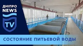 Что с питьевой водой в Днепре?