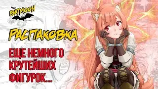Распаковка фигурок: Холо, Гатс, Рафталия, Хошигума