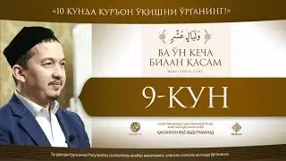 O'n kecha bilan qasam | 9-kun | Yozilsa-da, o'qilmaydigan xarflar