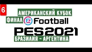 PES 2021 #6: Американский Кубок (Финал) Бразилия - Аргентина