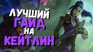 Кейтлин Гайд / Лига Легенд / Лига легенд гайд / league of legends / league of legends гайд