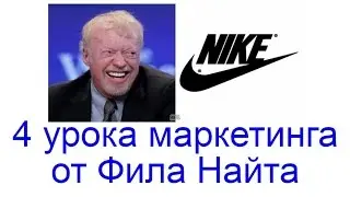 4 урока маркетинга от Фила Найта