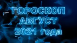 Гороскоп на август 2021 для всех и каждого знака Зодиака