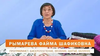 Рымарева Файма Шафиковна — программист, бисероплетение, шитье, валяние