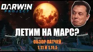 ЛЕТИМ НА МАРС?! Обзор патчей 1.11 и 1.11.1 [The Darwin Project]