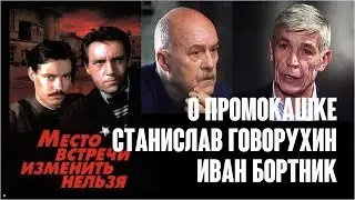 Станислав Говорухин и Иван Бортник о «Месте встречи» и Промокашке / Интервью, 1999, 2000.