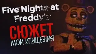 МОИ УПУЩЕНИЯ В СЮЖЕТЕ FIVE NIGHTS AT FREDDY’S  | Неоднозначная история, вызывающая ностальгию #3