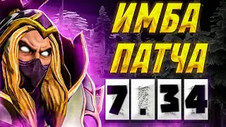 ИЗ-ЗА ЭТОГО ИНВОКЕРА ПОФИКСИЛИ! ГАЙД НА ИНВОКЕРА В ПАТЧЕ 7.34B! ИМБА ПАТЧА DOTA 2