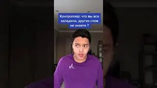 Парень Прикалывается над Контроллером !