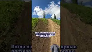Когда заезжаешь в крутую горку на чужом мотоцикле🤣