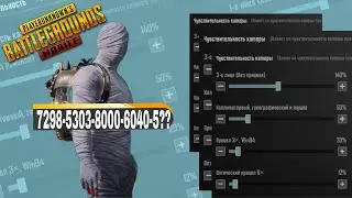ИДЕАЛЬНАЯ ЧУВСТВИТЕЛЬНОСТЬ В PUBG MOBILE ?!!