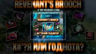 REVENANT'S BROOCH В DOTA 2 Патч 7.39 (PART 1) |