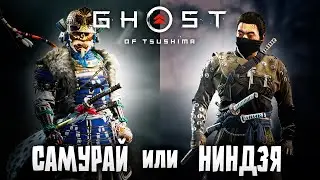 САМУРАЙ или НИНДЗЯ? GHOST of TSUSHIMA ПОЛНОЕ ПРОХОЖДЕНИЕ (ПРИЗРАК ЦУСИМЫ)