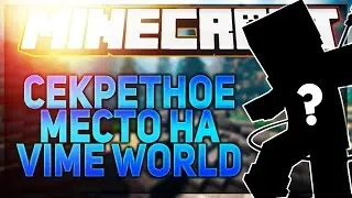 Я НАШЁЛ СЕКРЕТНОЕ МЕСТО НА VIMEWORLD?!