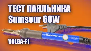 Тест паяльника Sumsour 60W