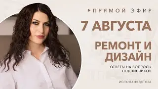 Отвечаю на ваши вопросы по дизайну и ремонту 31 июля в 11:00. Дизайн интерьера