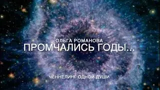 365 Промчались годы