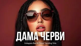 ДАМА ЧЕРВИ / Umaro (original remix by Akmalov 2025 ) Tiktok Trending | Deep house Remix| Dj Valka