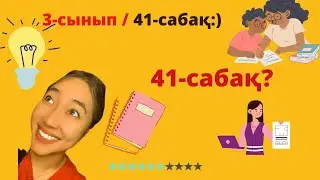 Математика 3-сынып/ 41-сабақ |3класс 41-урок 