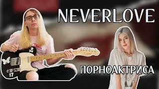 NEVERLOVE - Порноактриса (Guitar cover + ТАБЫ)