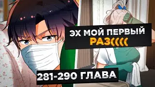 ЕГО БРОСИЛА ДЕВУШКА, НО ПОТОМ ОН ПОЛУЧИЛ СИСТЕМУ И СТАЛ МИЛЛИАРДЕРОМ И..!Озвучка Манги 281-290 Глава