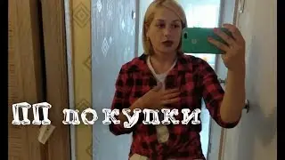 Vlog: покупки Сима-Лэнд, день красоты
