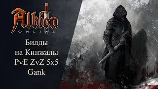 Albion online : Билды на Кинжалы PvE ZvZ 5x5 Gank