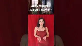 Зачем женщины спасают мужчин 