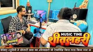 Making Of Shitalahri  | शीतलहरी | @KhesariMusicWorld#Khesari Lal Yadav #Neha Raj | #2024
