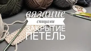 Закрытие петель, вязание спицами