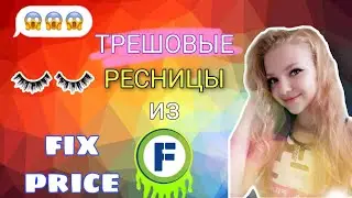 ТРЕШОВЫЕ РЕСНИЦЫ из ФИКС ПРАЙСа😱 fix price ресницы🥺 обзор от Бетти Орловой🤤