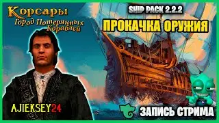 КОРСАРЫ ГПК SHIP PACK V2.2.2 ➤ ПРОКАЧИВАЮ ПИТЕРА БЛАДА | GAMEPLAY