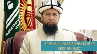 Алланын нематтарына кантип жооп беребиз?