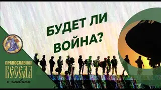 Будет ли война?!!! Что НАТО НАДО от России? Коллективный запад стремится изменить власть в России.