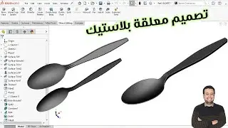 Plastic spoon in Solidworks
