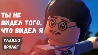 У Гарри галлюцинации?? Прохождение LEGO Harry Potter: Years 5-7 - Глава 2
