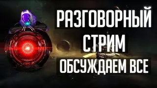 Stellaris | Разговорный стрим - обсуждаем все!