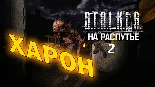 S.T.A.L.K.E.R:На распутье 2, 