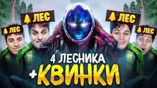 СМОЖЕТ ЛИ 30 ТИР АРКА ПОБЕДИТЬ С 4-МЯ ЛЕСНИКАМИ? (ft. qwinkiii)