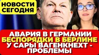 В Германии АВАРИЯ . Массовые аресты в Берлине.  У Сары Вагенкнехт проблемы Новости сегодня