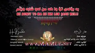 ماملێ هەر کوردم، بە دەربەدەری، بە بۆنەی تۆ وا، سەید ڕەحیم قوڕەیشی و عودی دانیش | Mamle har kurdm