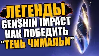 6 Легендарных БОССОВ НАТЛАНА Как пройти Тень Чимальи в ГЕНШИН ИМПАКТ