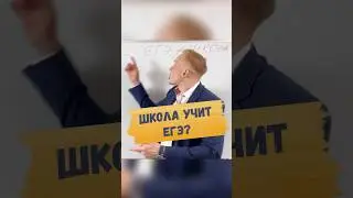 🔥ШКОЛА НЕ УЧИТ ЕГЭ?