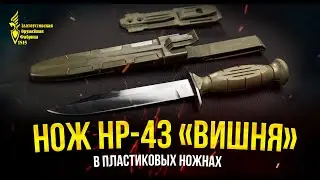 НОЖ НР-43 ВИШНЯ. ТАКТИЧЕСКАЯ ВЕРСИЯ  В ПЛАСТИКОВЫХ НОЖНАХ.  ЗОФ (Златоустовская оружейная фабрика).