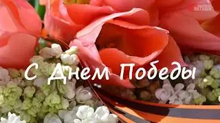 С Днем Победы 🌹 9 МАЯ! Трогательная видео-открытка. Музыкальное поздравление с ДНЕМ ПОБЕДЫ