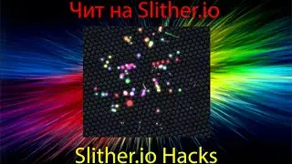 Чит на Slither.io / Slither.io Hacks