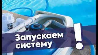 Запускаем систему очистки бассейна
